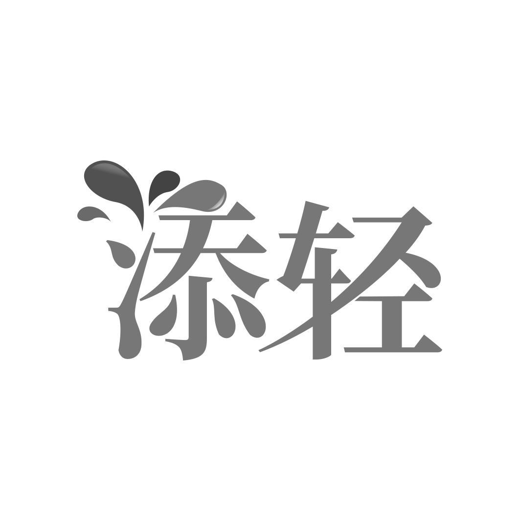   添轻