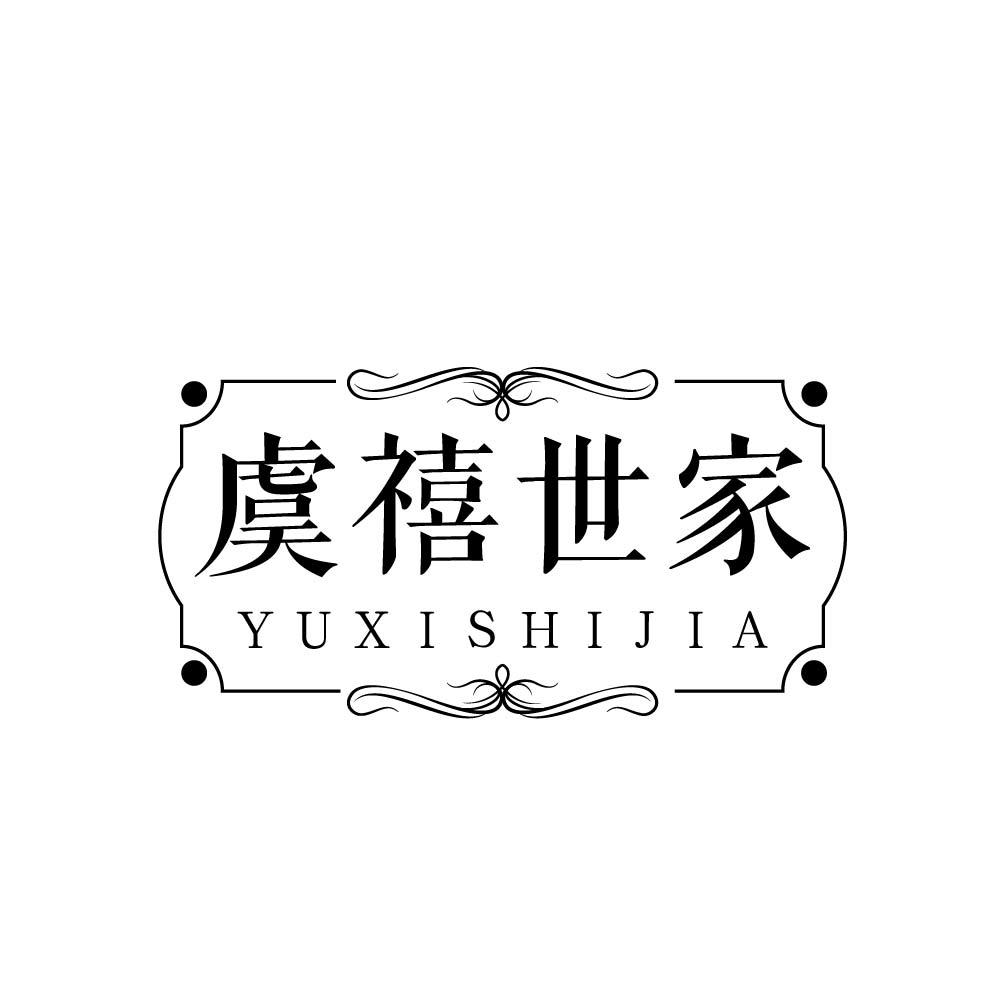 虞禧世家