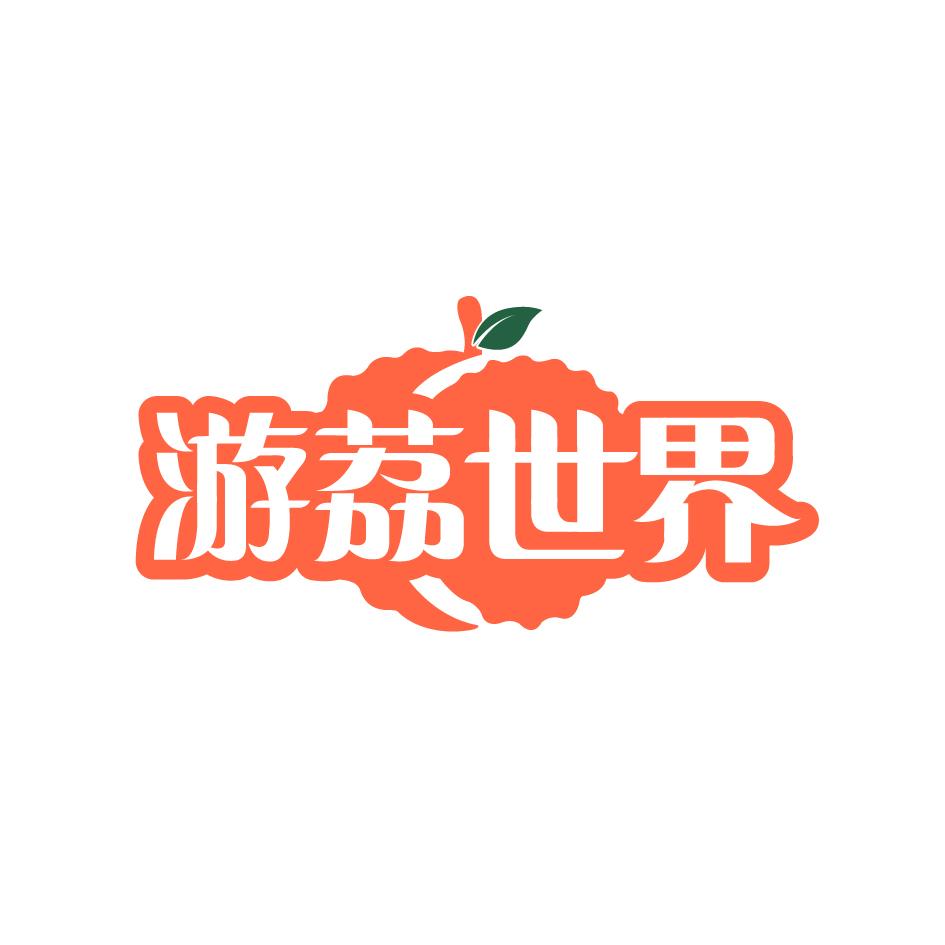游荔世界