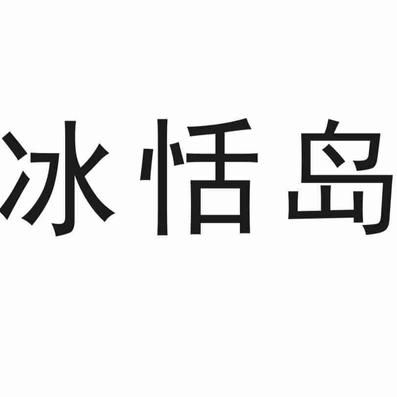 冰恬岛