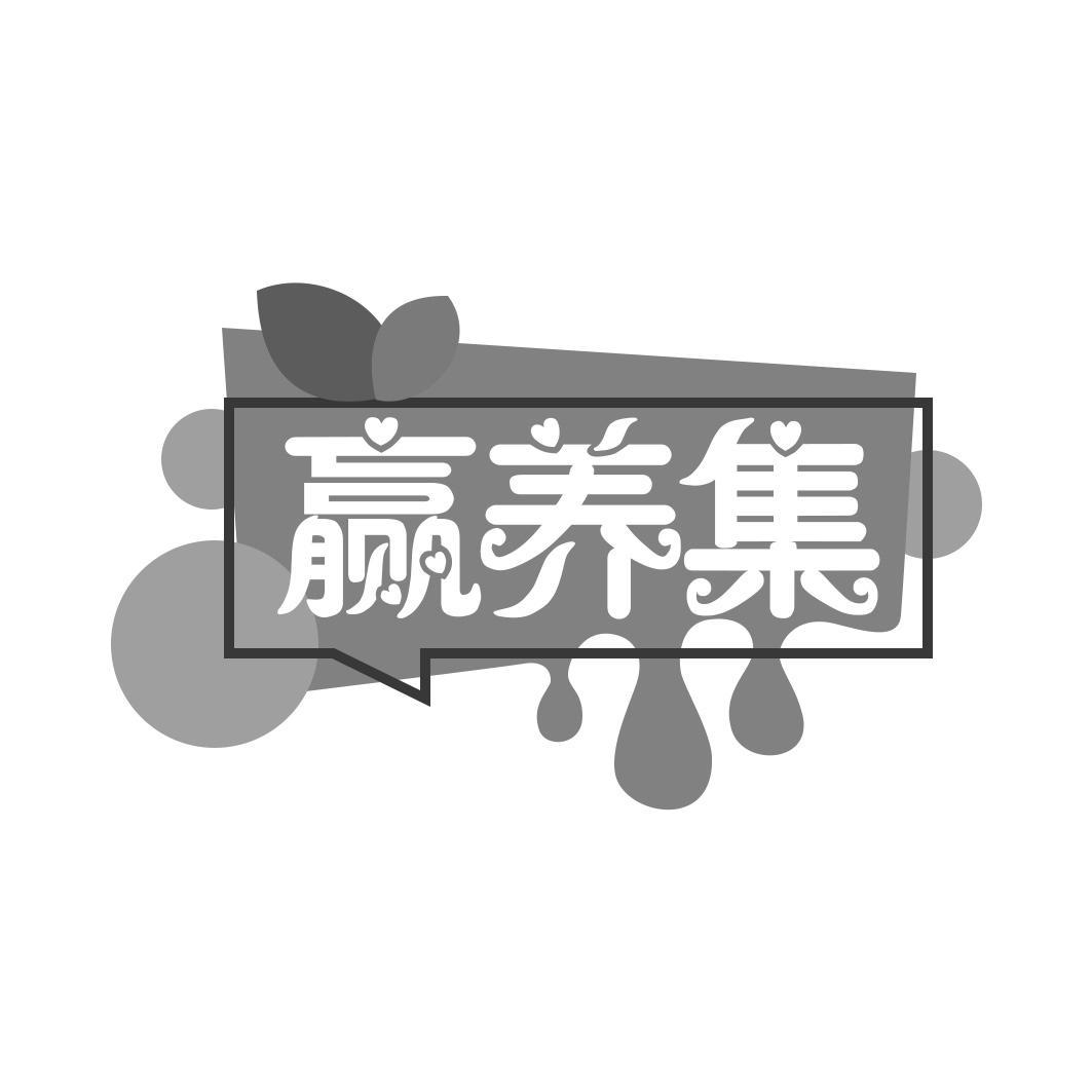   赢养集