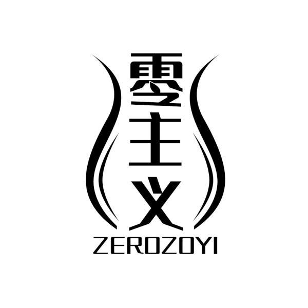 零主义 ZEROZOYI