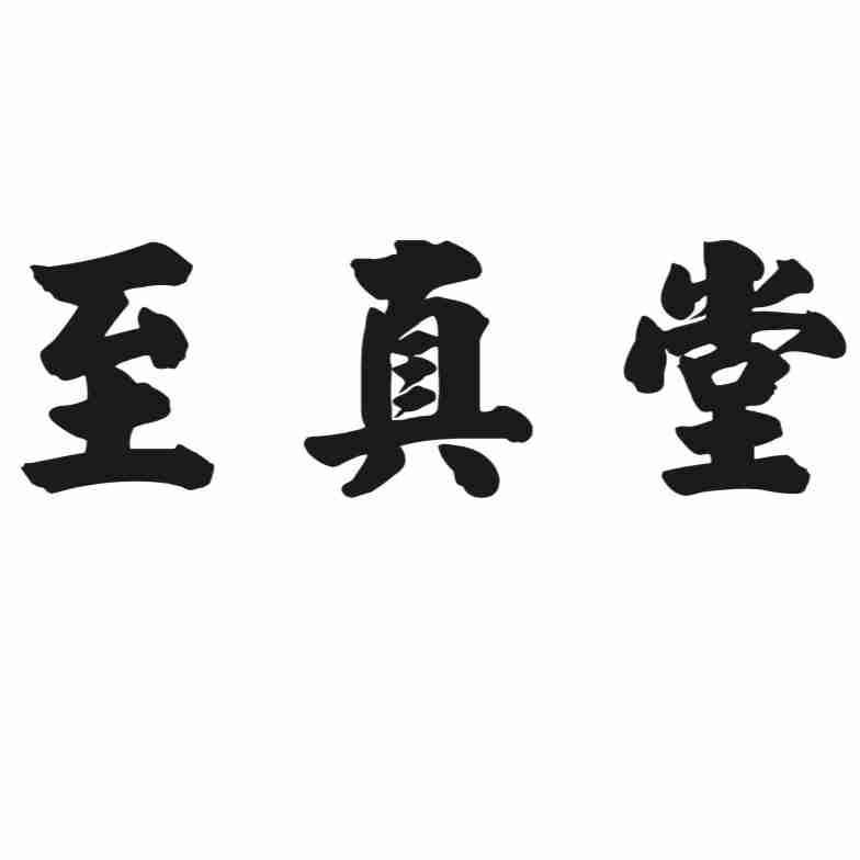 至真堂