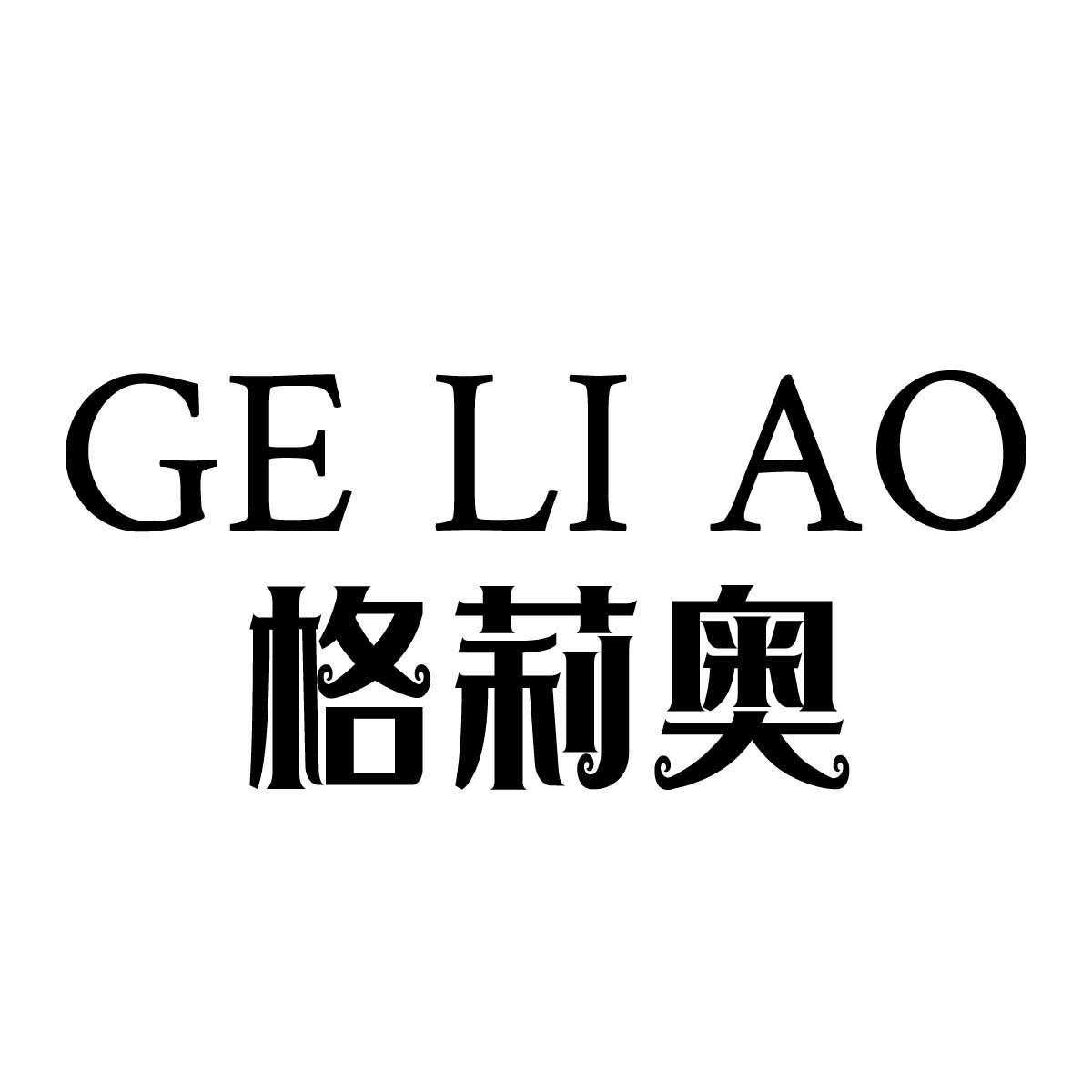 格莉奥