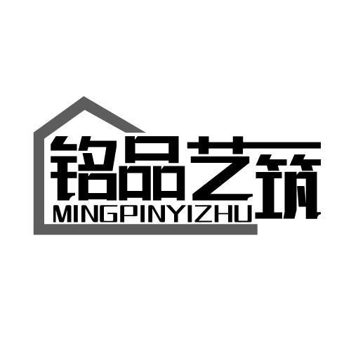 铭品艺筑 MINGPINYIZHU