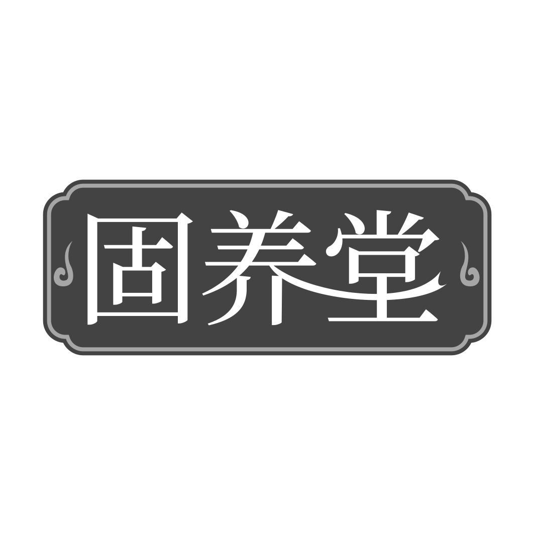 固养堂