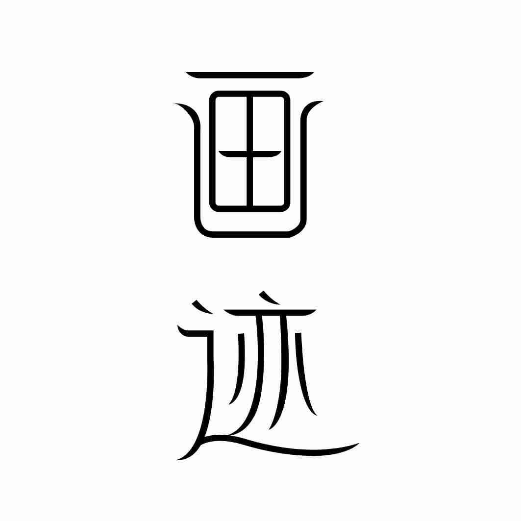 画迹