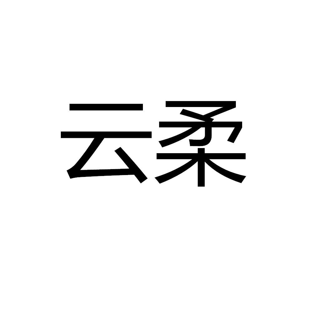 云柔