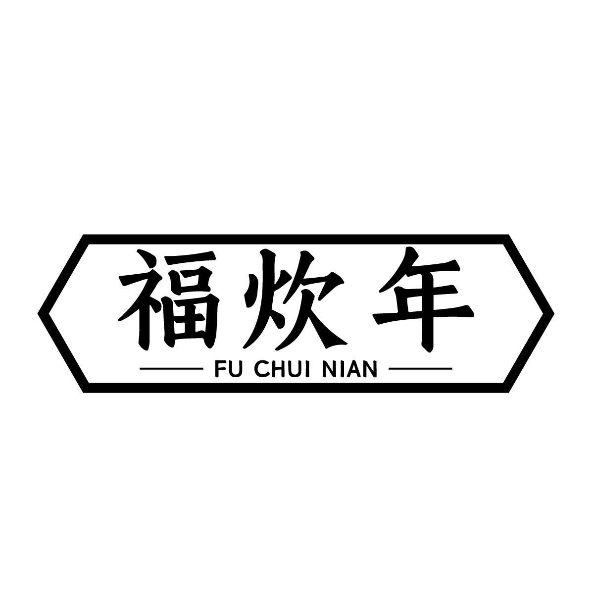 福炊年