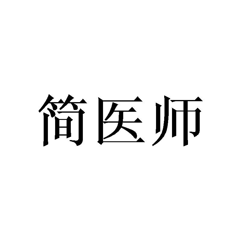 简医师