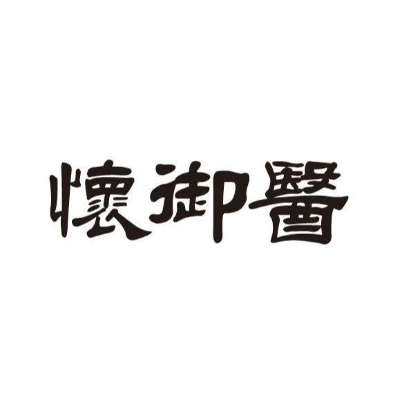 怀御医