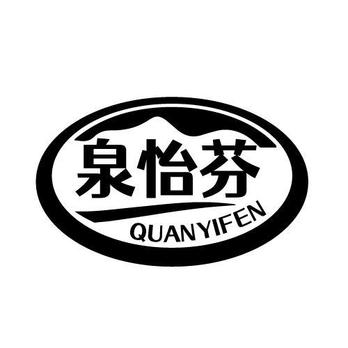 泉怡芬 QUANYIFEN