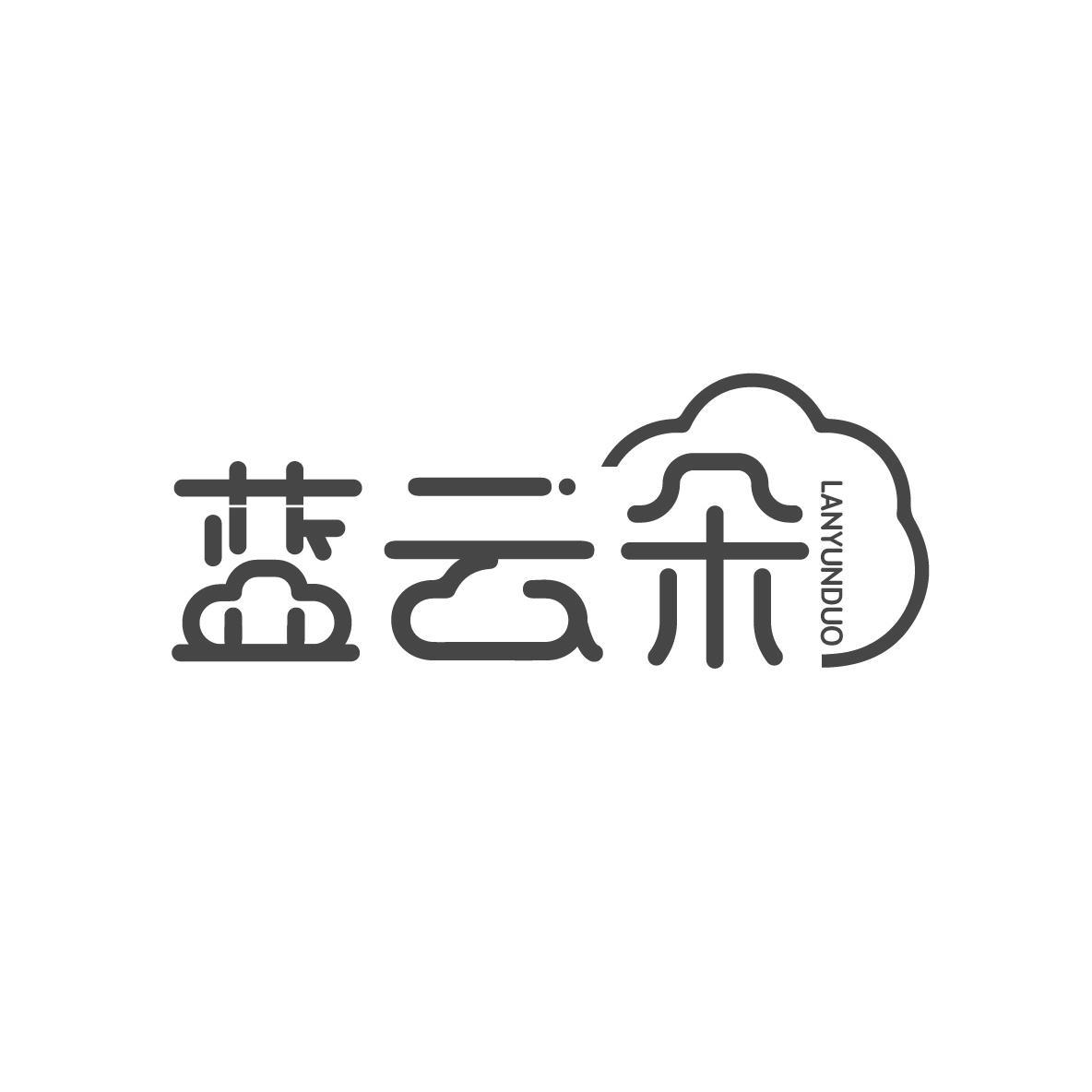 蓝云朵