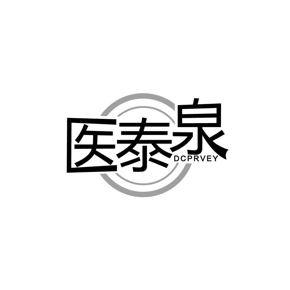 医泰泉