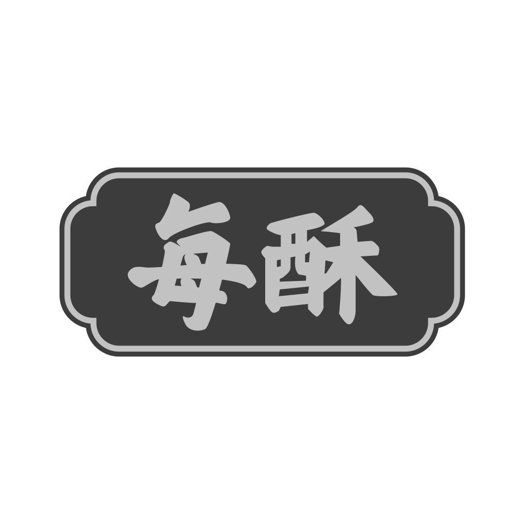  每酥  