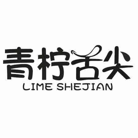 青柠舌尖 LIME SHEJIAN