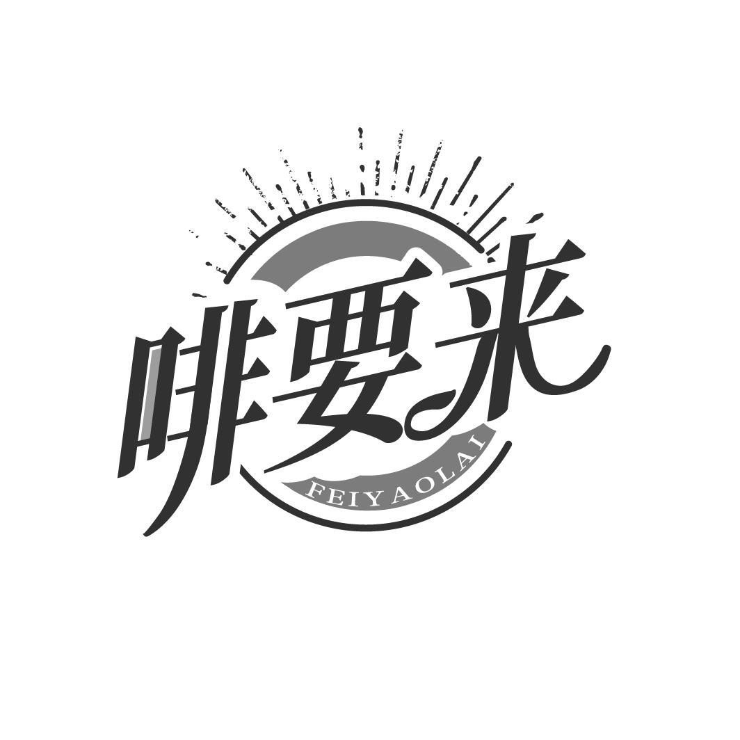 啡要来
