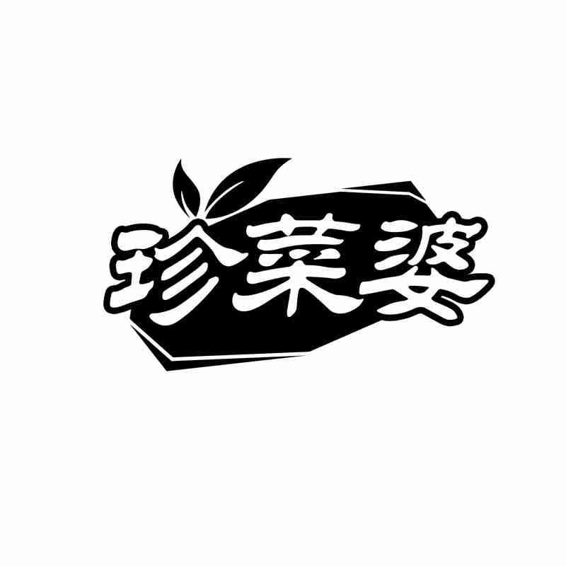 珍菜婆