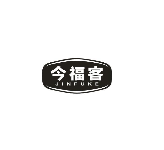 今福客