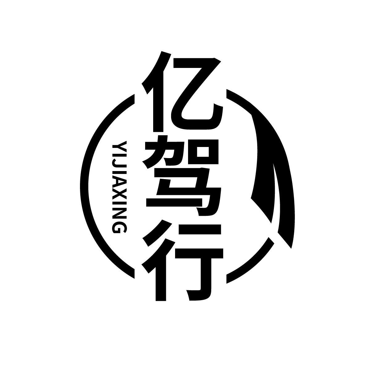 亿驾行