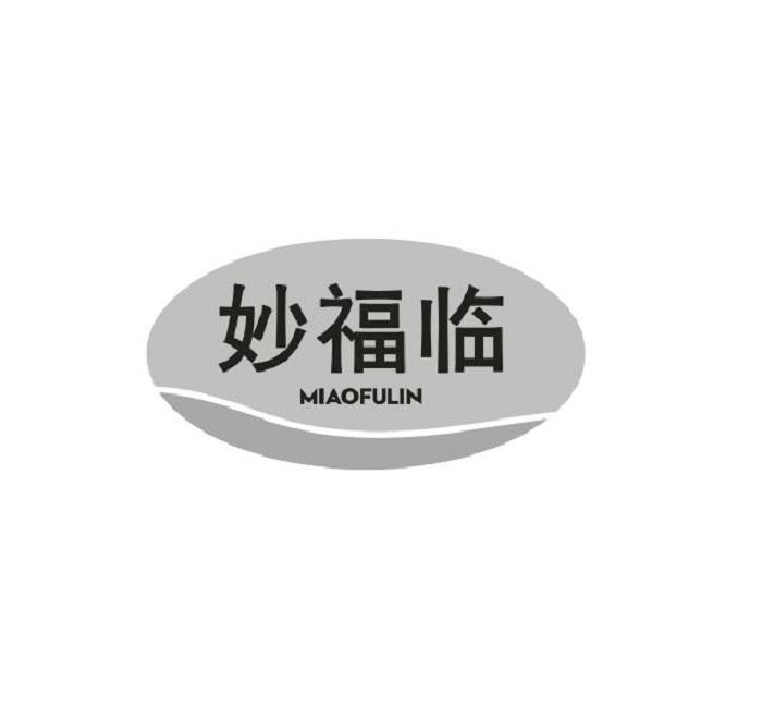 妙福临