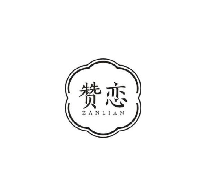 赞恋