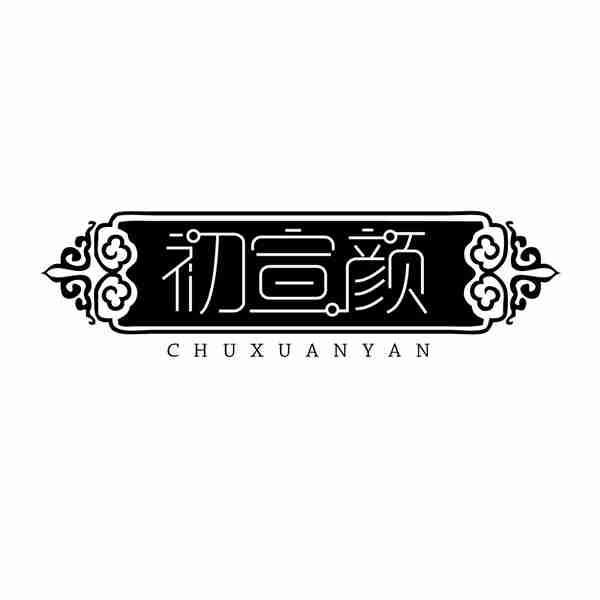 初宣颜
