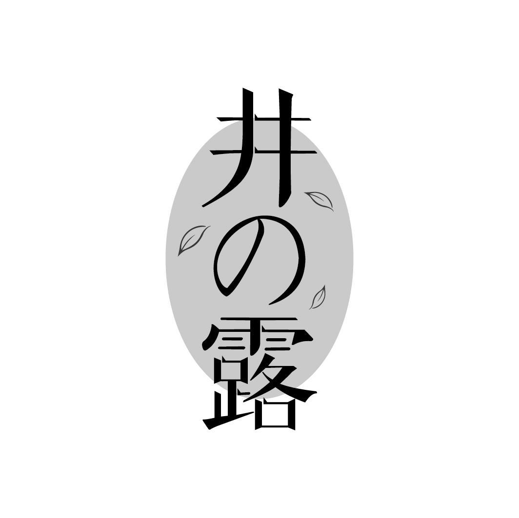 井露