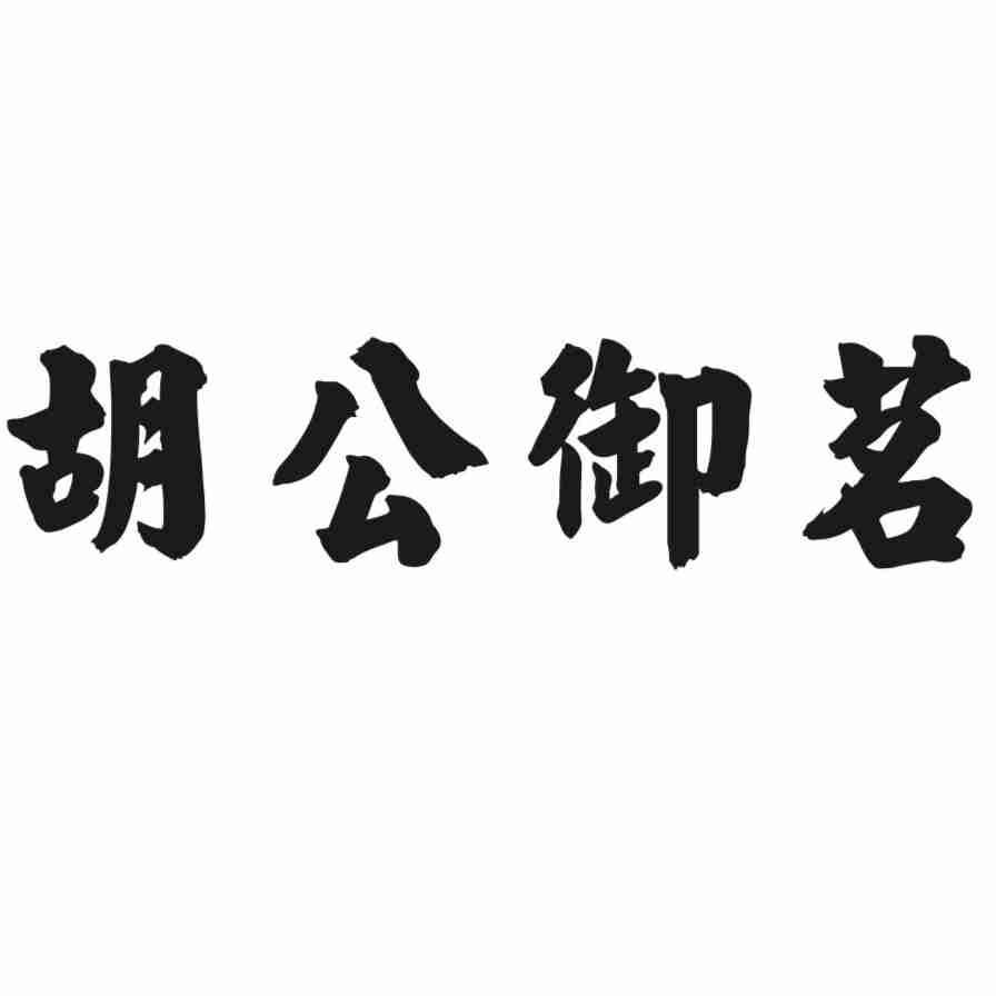 胡公御茗
