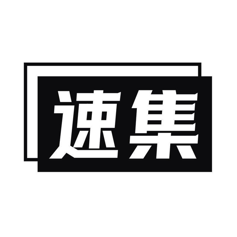 速集