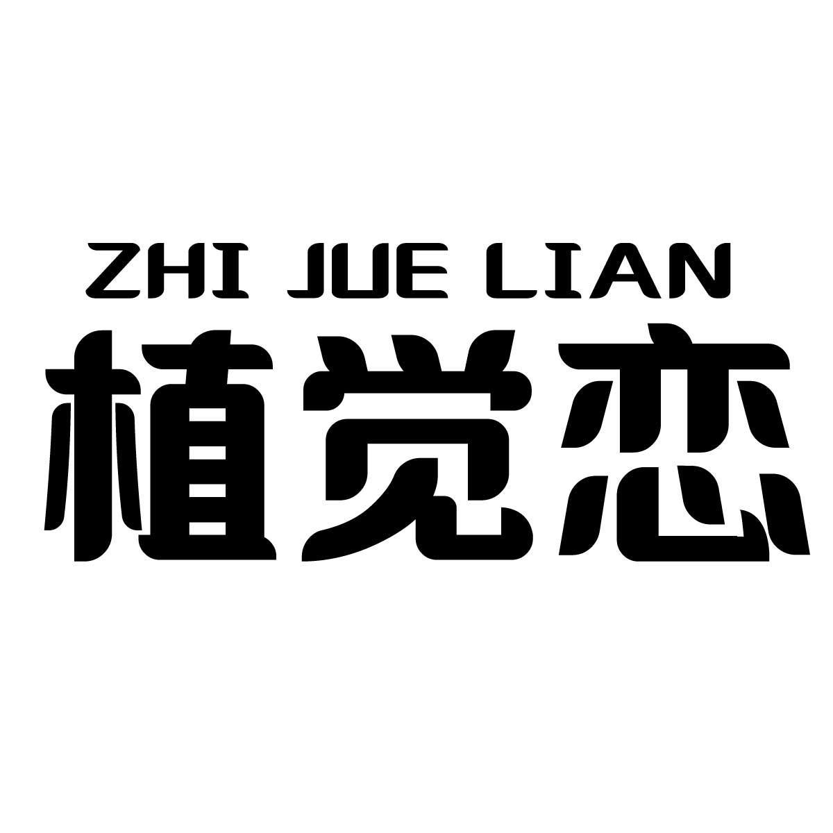 植觉恋
