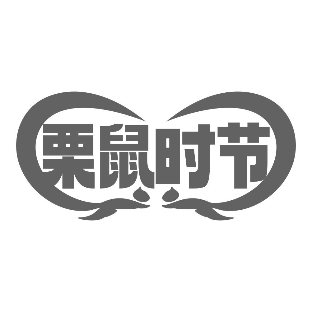 栗鼠时节