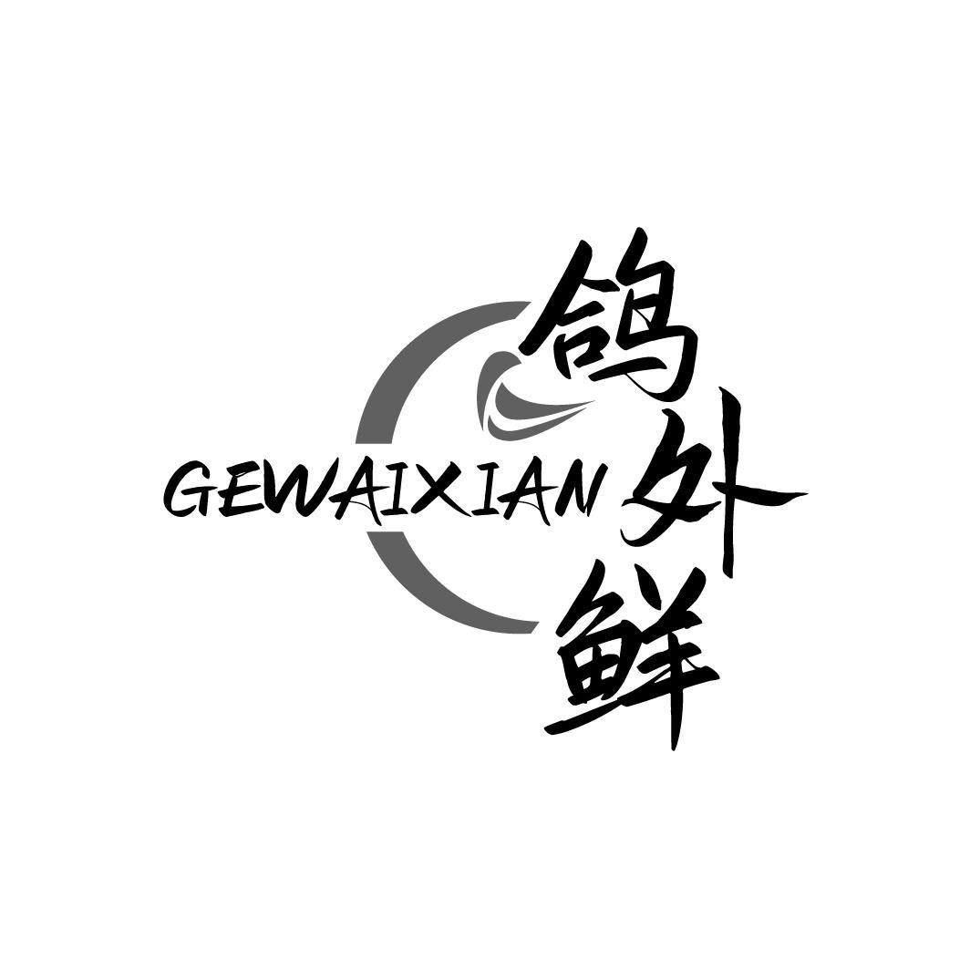 鸽外鲜