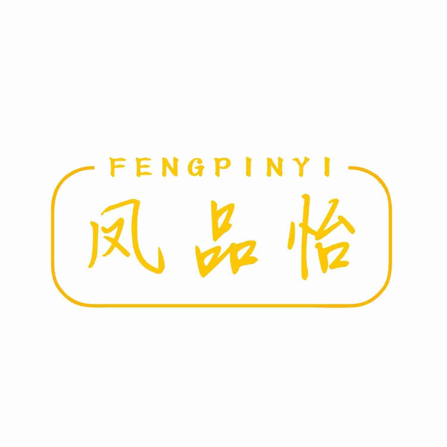 凤品怡