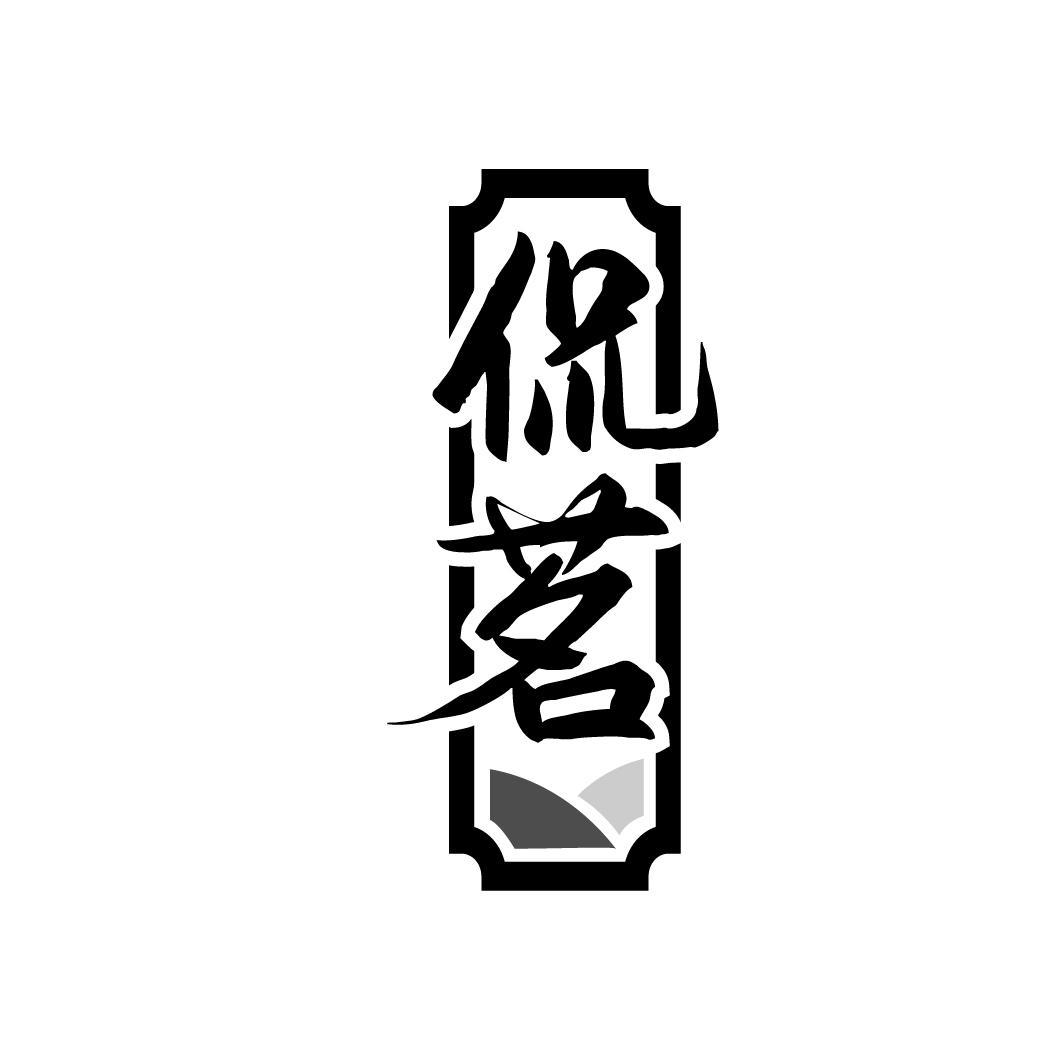 侃茗

