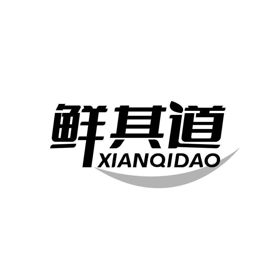 鲜其道
XIANQIDAO