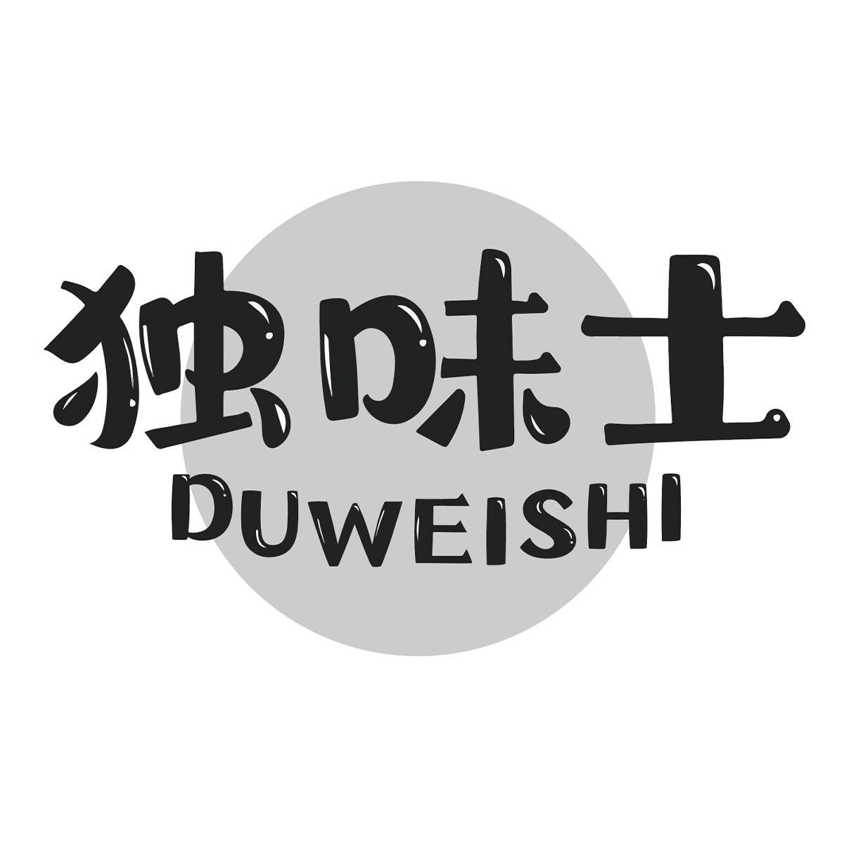 独味士