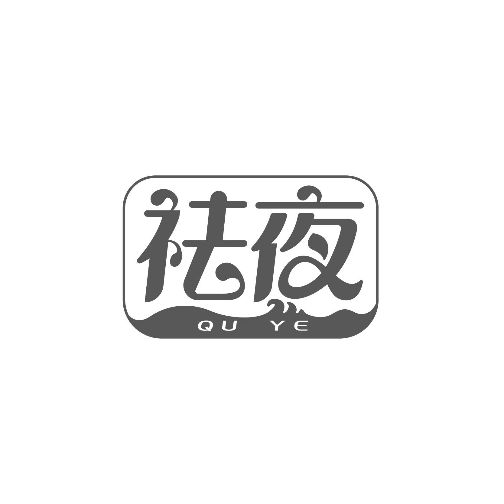 祛夜QUYE