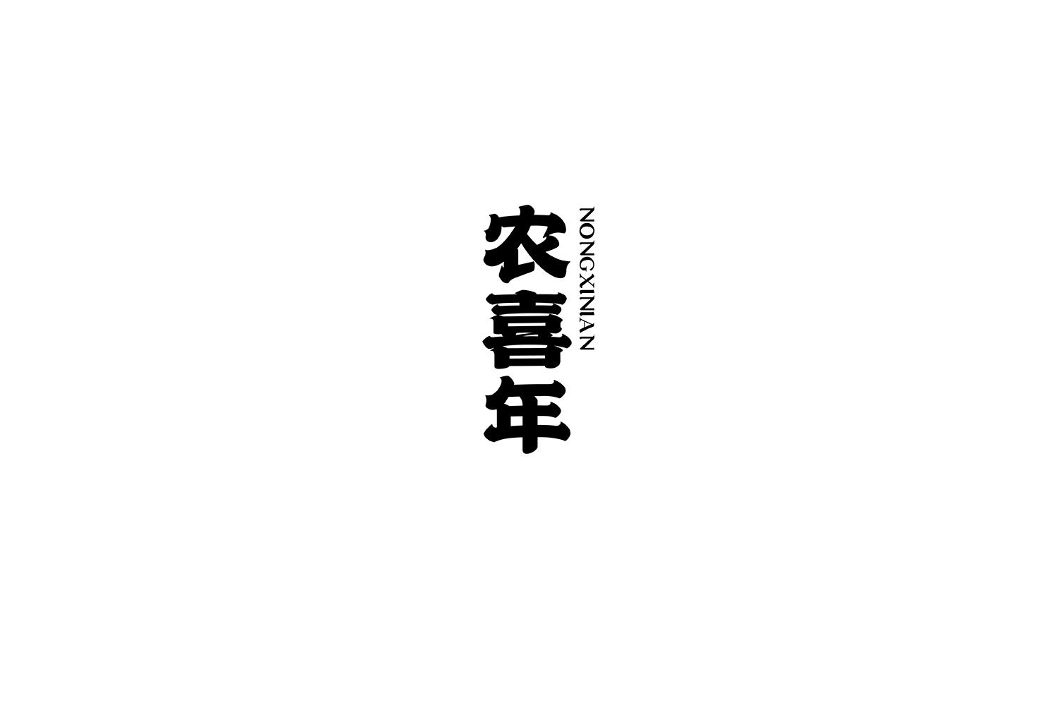 农喜年
