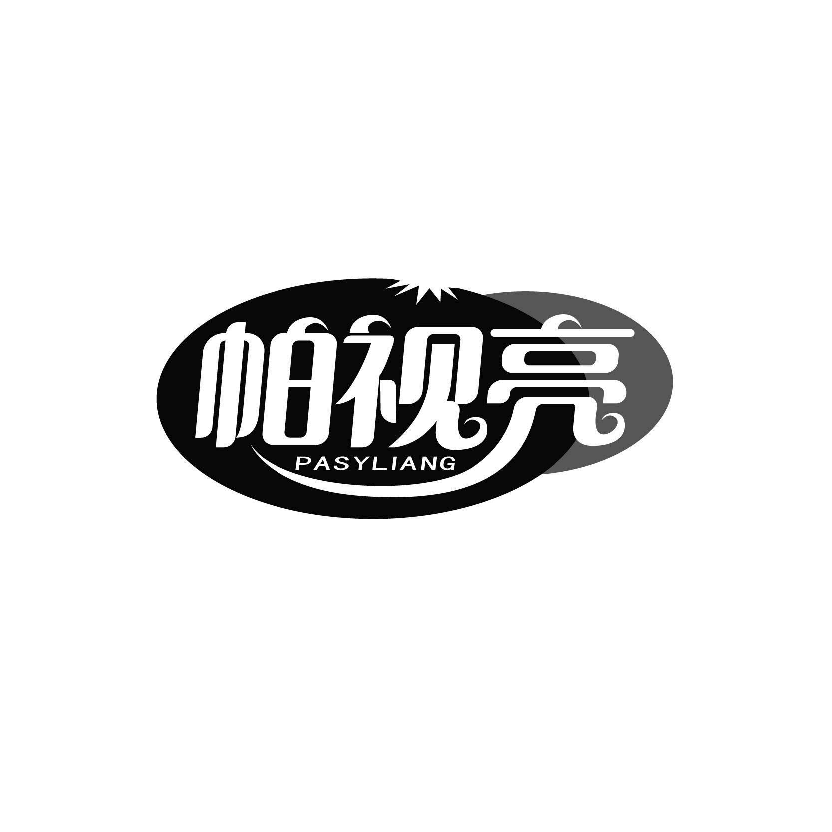 帕视亮PASYLIANG