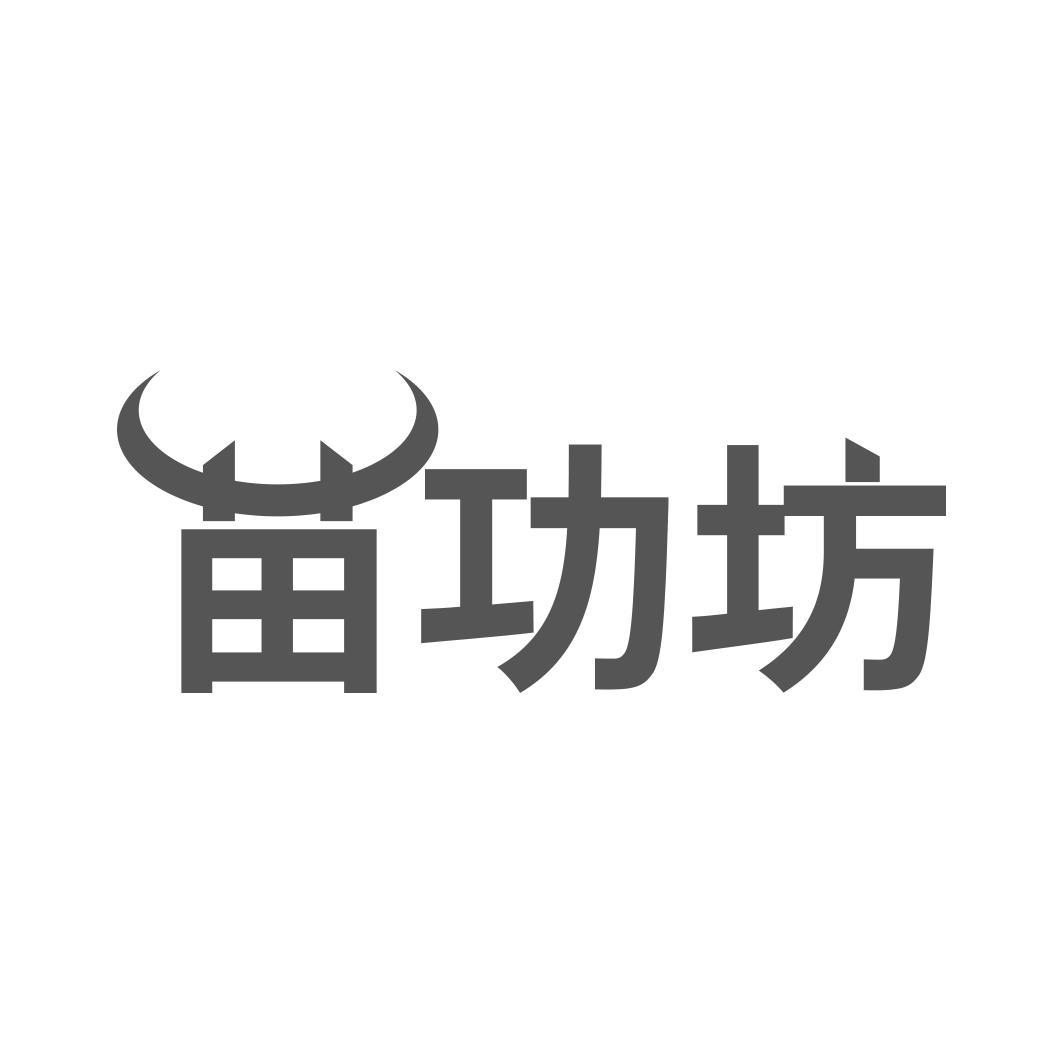   苗功坊