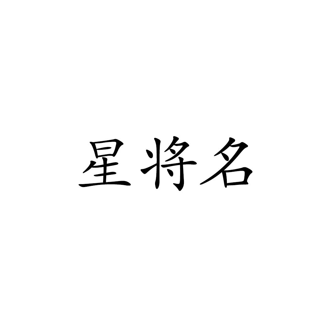 星将名
