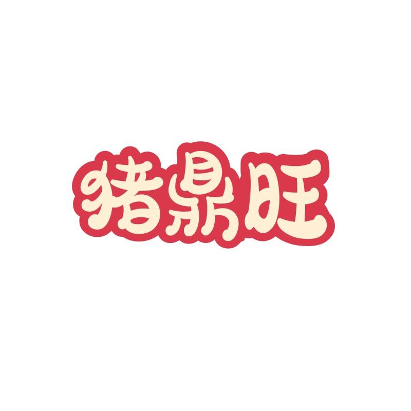 猪鼎旺