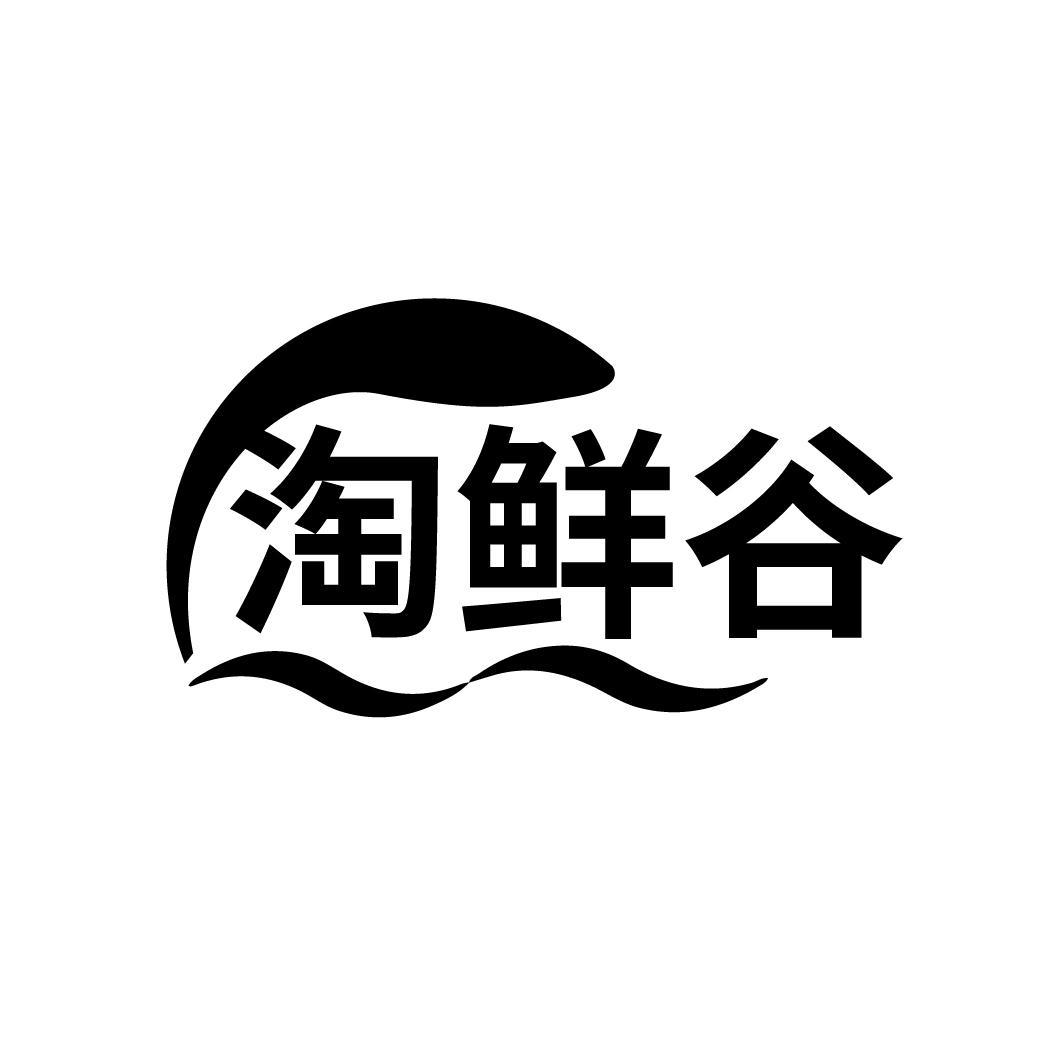 淘鲜谷
