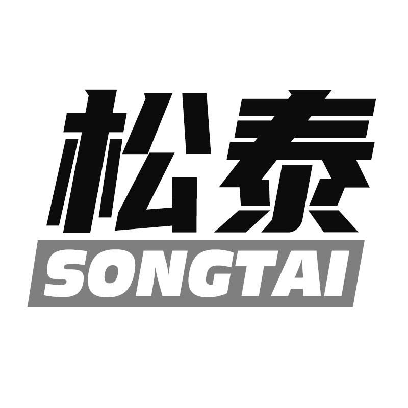 松泰