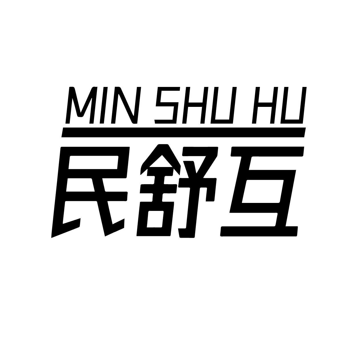 民舒互