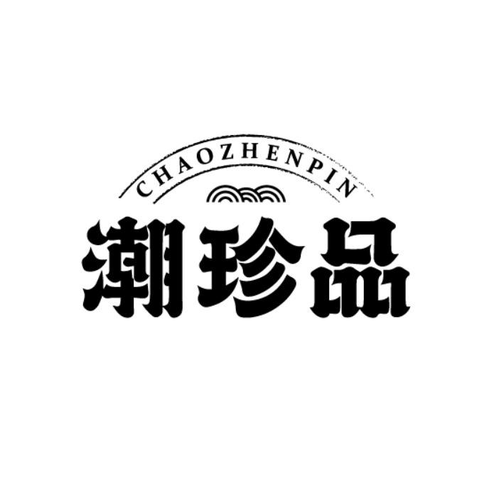 潮珍品