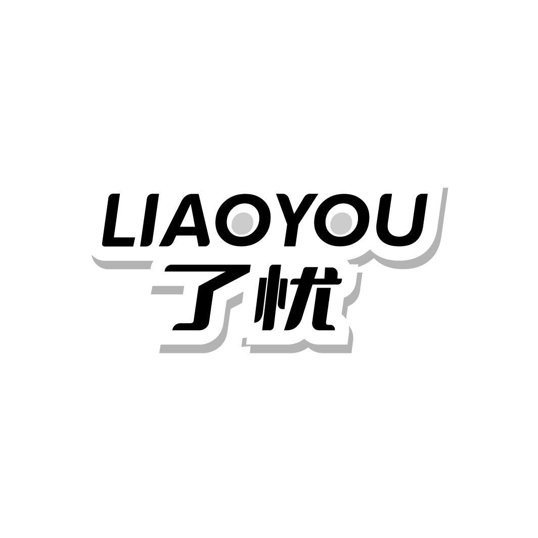 了忧