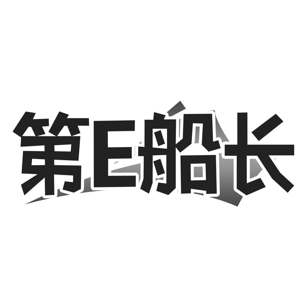 第E船长