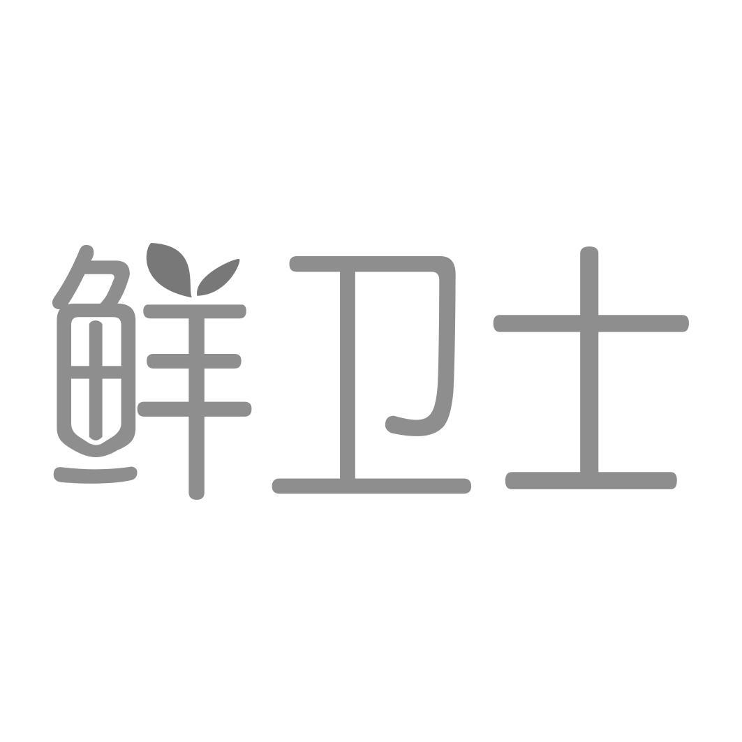   鲜卫士